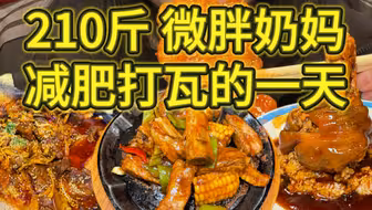 210斤微胖笨蛋奶妈减肥打瓦的一天（沈阳篇2）