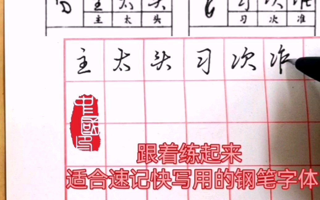 适合速记快写用的钢笔字体