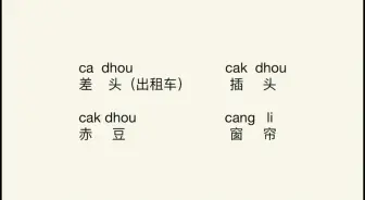 下载视频: 沪语教学：差头、插头、赤豆、窗帘#上海话教学 #沪语堂 #上海话 #沪语 #沪语教学