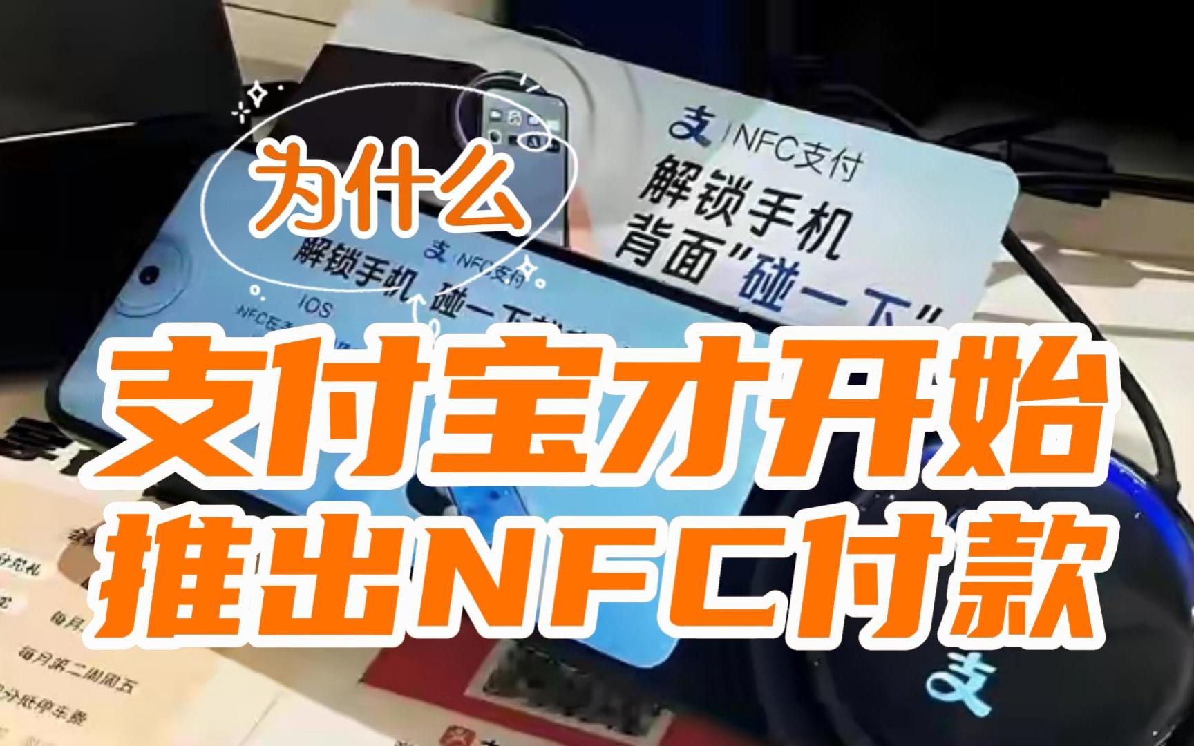 为什么支付宝到了2024年才开始推出NFC付款?哔哩哔哩bilibili