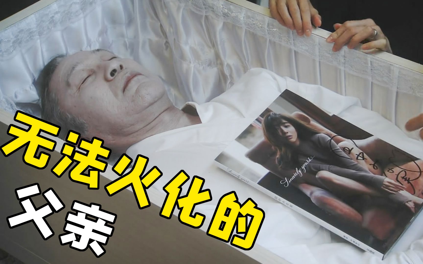 父亲去世,连烧4次都无法被火化,陪葬品换成美女写真后反转了