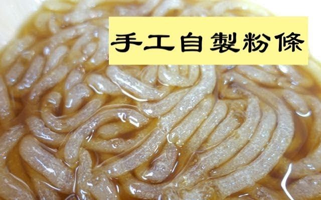 【梦幻厨房在我家】手工自制粉条、酸辣粉也是这么做出来的,超弹牙的口感![精华版]哔哩哔哩bilibili