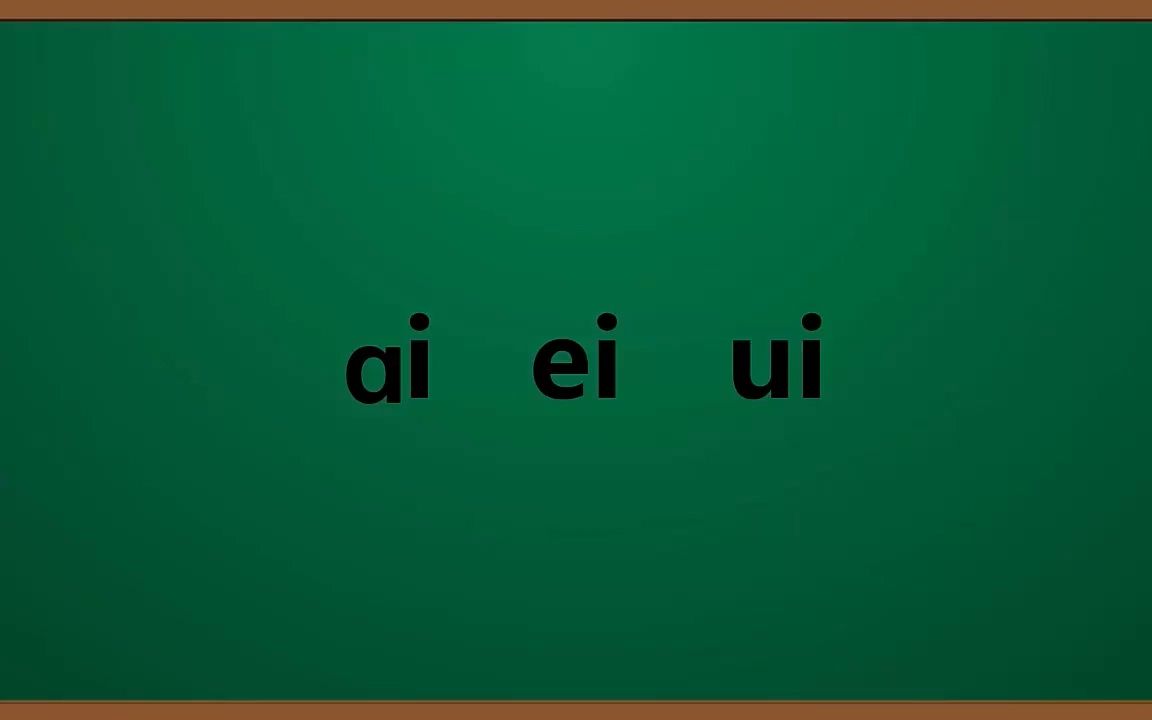 [图]汉语拼音9 ai ei ui，一年级上册，小学语文同步精讲微课