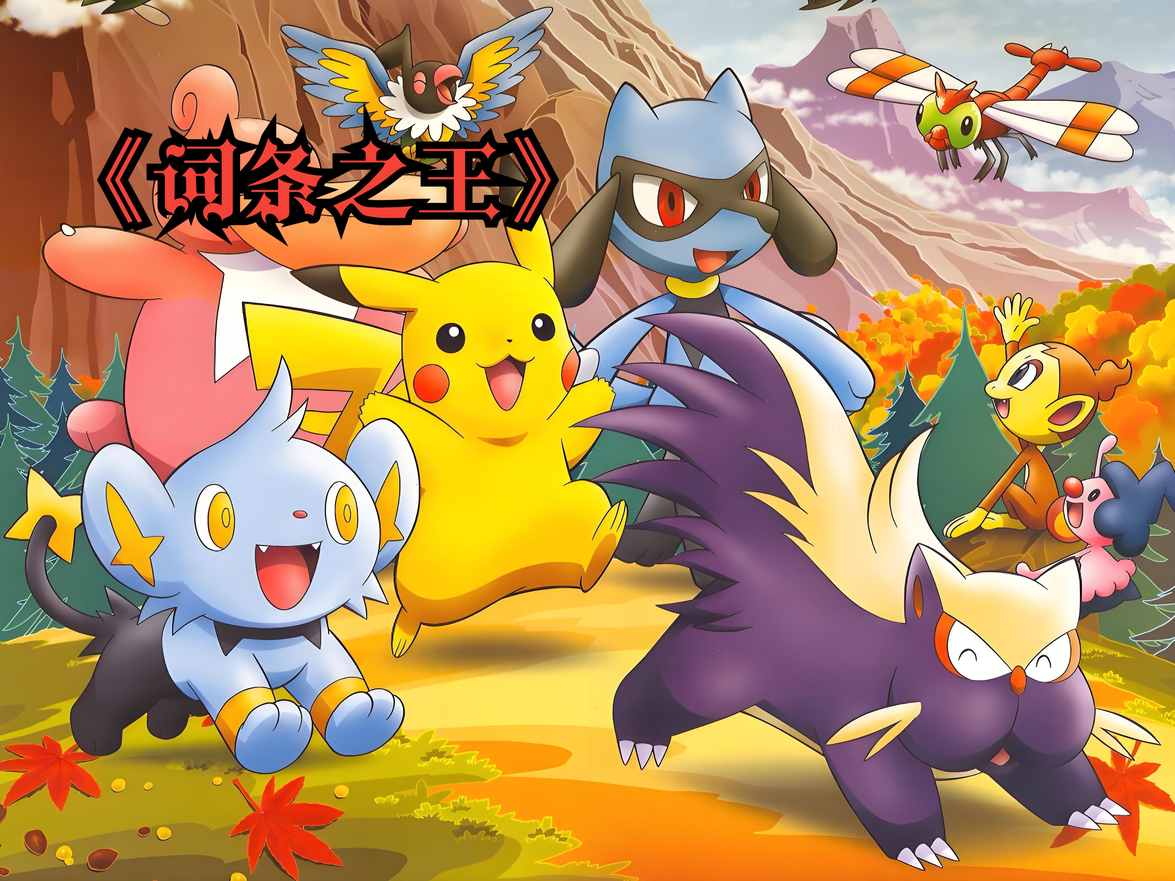 《词条之王》穿越到宝可梦世界,开局获得木守宫,获得系统后开启词条