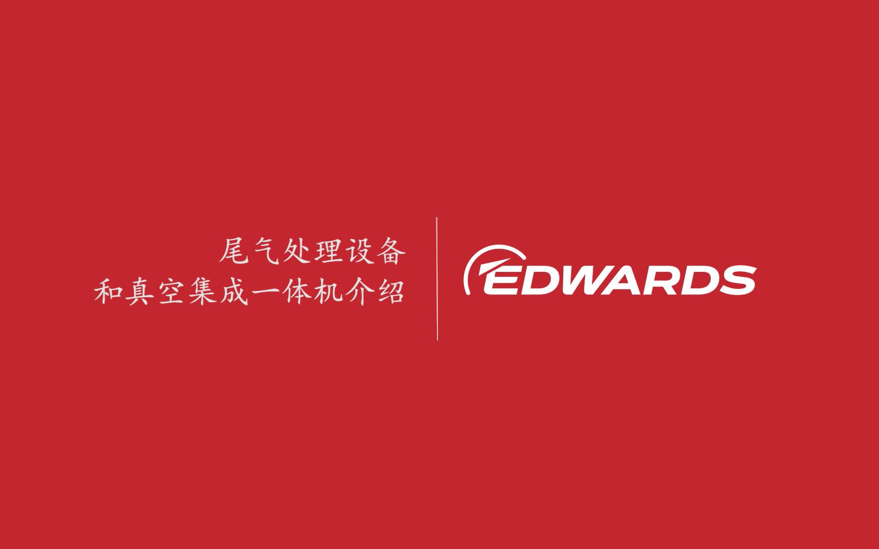 Edwards尾气处理设备和真空集成一体机介绍哔哩哔哩bilibili