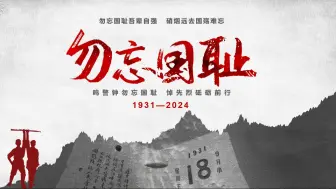 Download Video: 勿忘国耻纪念九一八事变93周年ppt课件