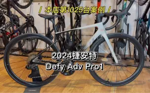 Download Video: 2024 捷安特Defy Adv Pro1 次顶级全碳电变公路车 升级一体把