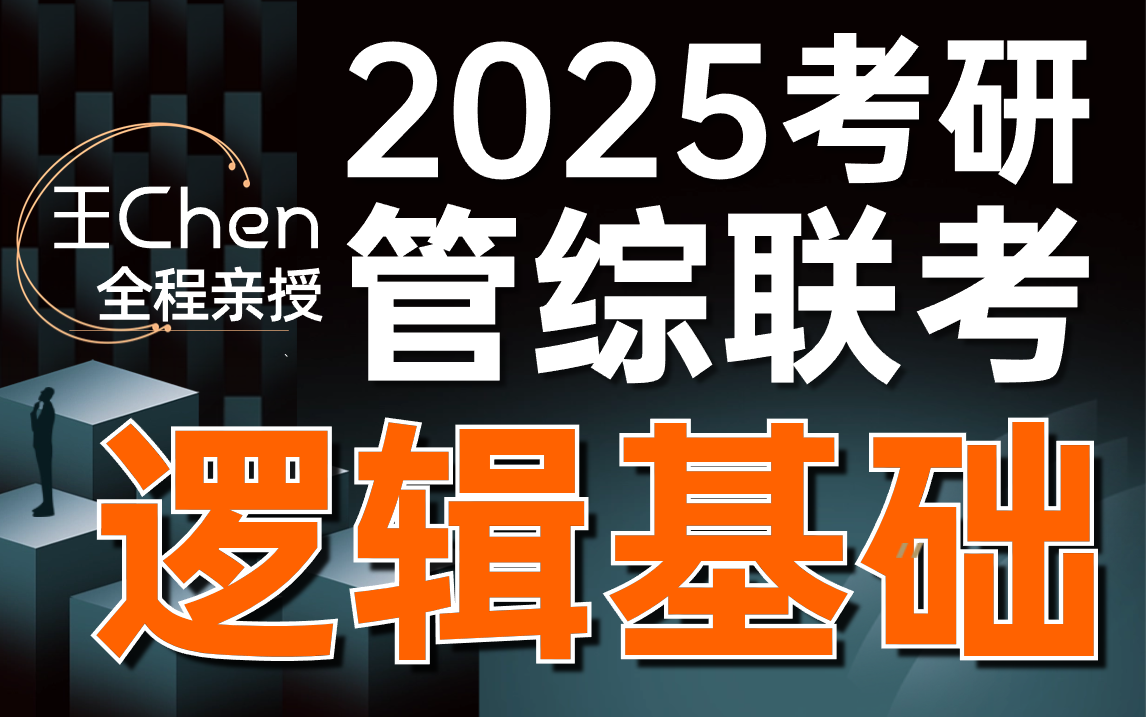 [图]2025考研管综联考-逻辑基础精讲-王Cheng-文都考研【最新课程】