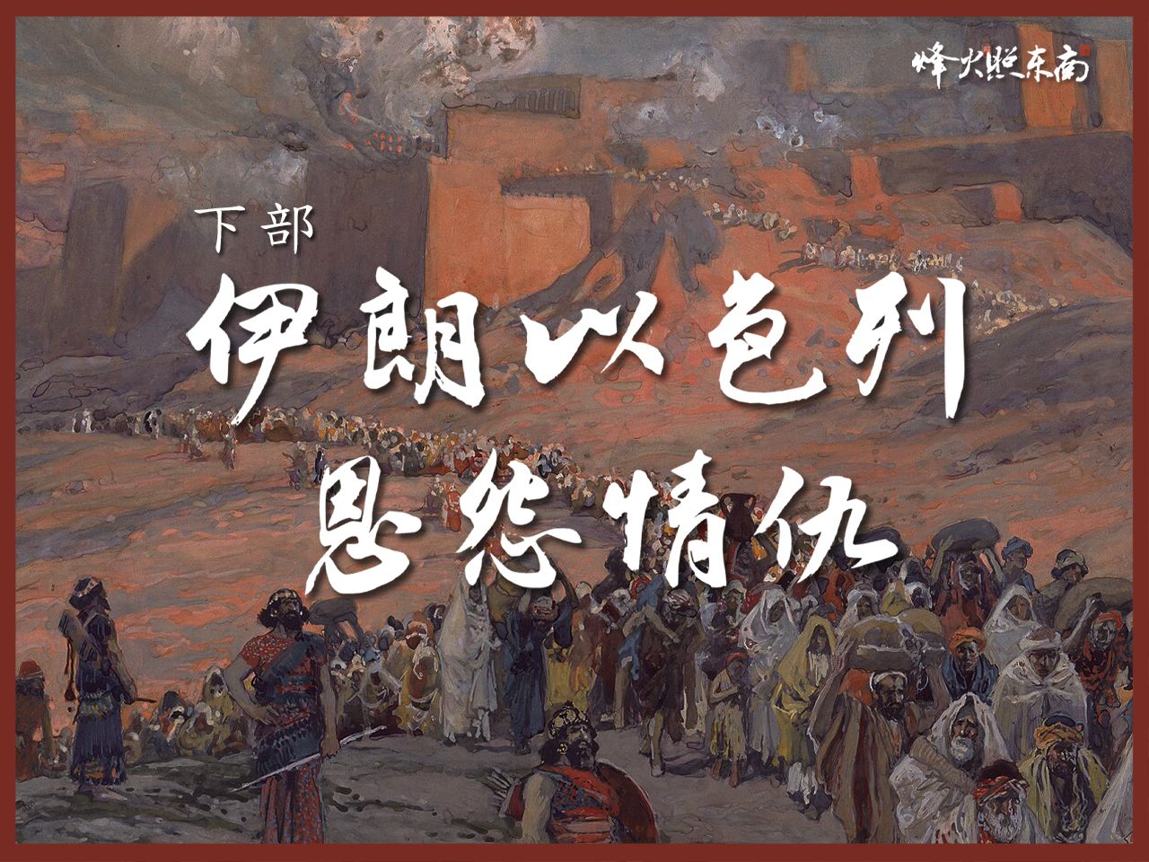 伊朗以色列(下):从盟友到仇敌,最近100年,他们到底发生了什么?哔哩哔哩bilibili