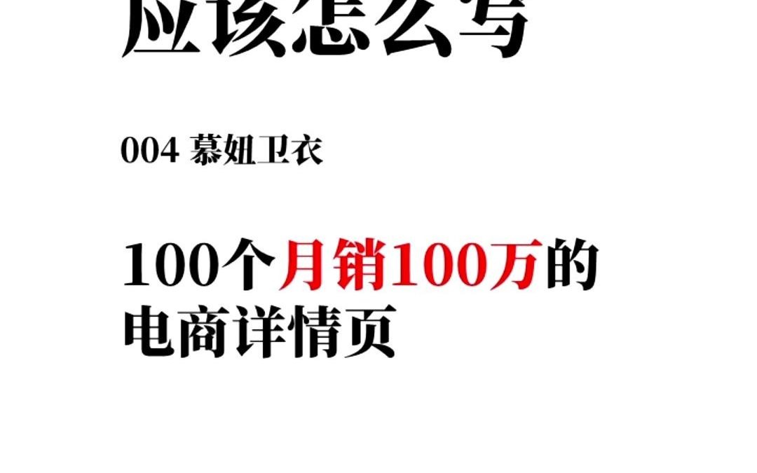 100个月销百万的电商详情页.说人话的详情页文案,应该怎么写?慕妞卫衣哔哩哔哩bilibili