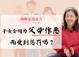 Tải video: 催眠师告诉你：子女会因为父母做的恶而受到惩罚吗？