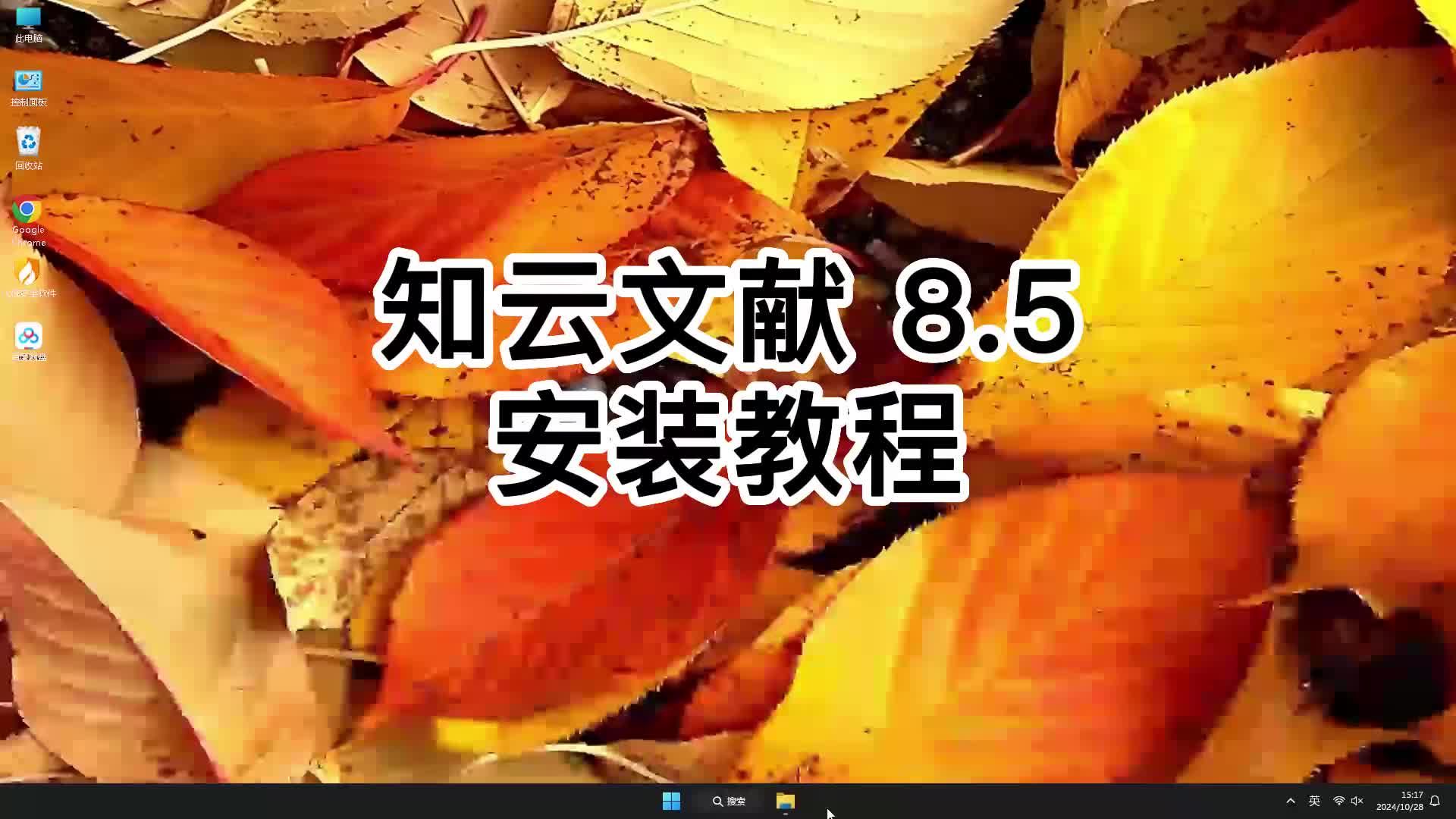 一步一步安装知云文献 8.5,新手也会知云文献 8.5教程哔哩哔哩bilibili