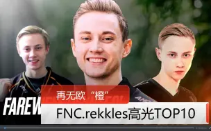 Скачать видео: 再无欧“橙”，FNC.rekkles精彩操作TOP10