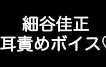 細谷佳正 耳責めボイス ほらどうした もっとイイ声で泣け 感じているんだろう 哔哩哔哩 Bilibili