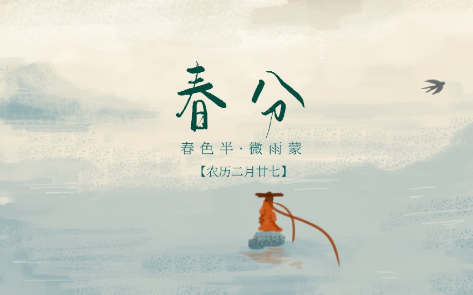 古道相逢 春风十里 二十四节气之烽老师的春分