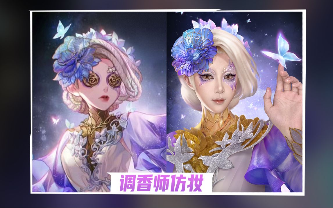 【第五人格】调香师-摩涅莫绪涅之梦仿妆