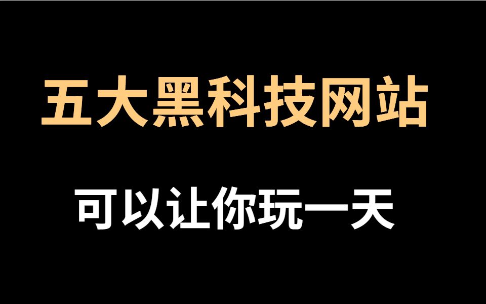 【强力推荐】五大黑科技网站,你想要的资源都有,谁看谁不迷糊哔哩哔哩bilibili