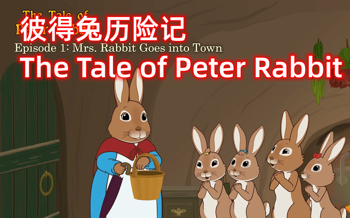 经典英文绘本改编动画 【彼得兔历险记The Tale of Peter Rabbit】全72集动画视频+音频+PDF绘本+单词表等全套资源哔哩哔哩bilibili