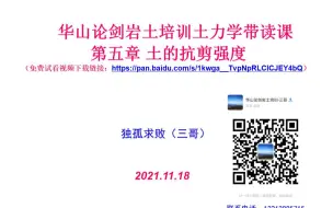 Video herunterladen: 2021.11.18 华山论剑岩土培训 清华《土力学》第二版 第五章  带读课