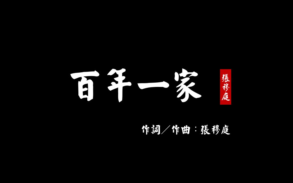 百年一家(词/曲:张穆庭)哔哩哔哩bilibili