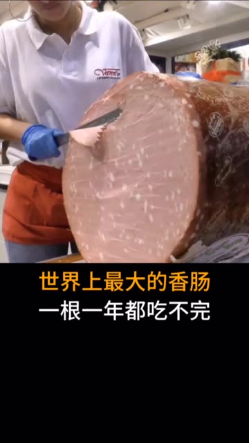 世界上最大的香肠,一根一年都吃不完