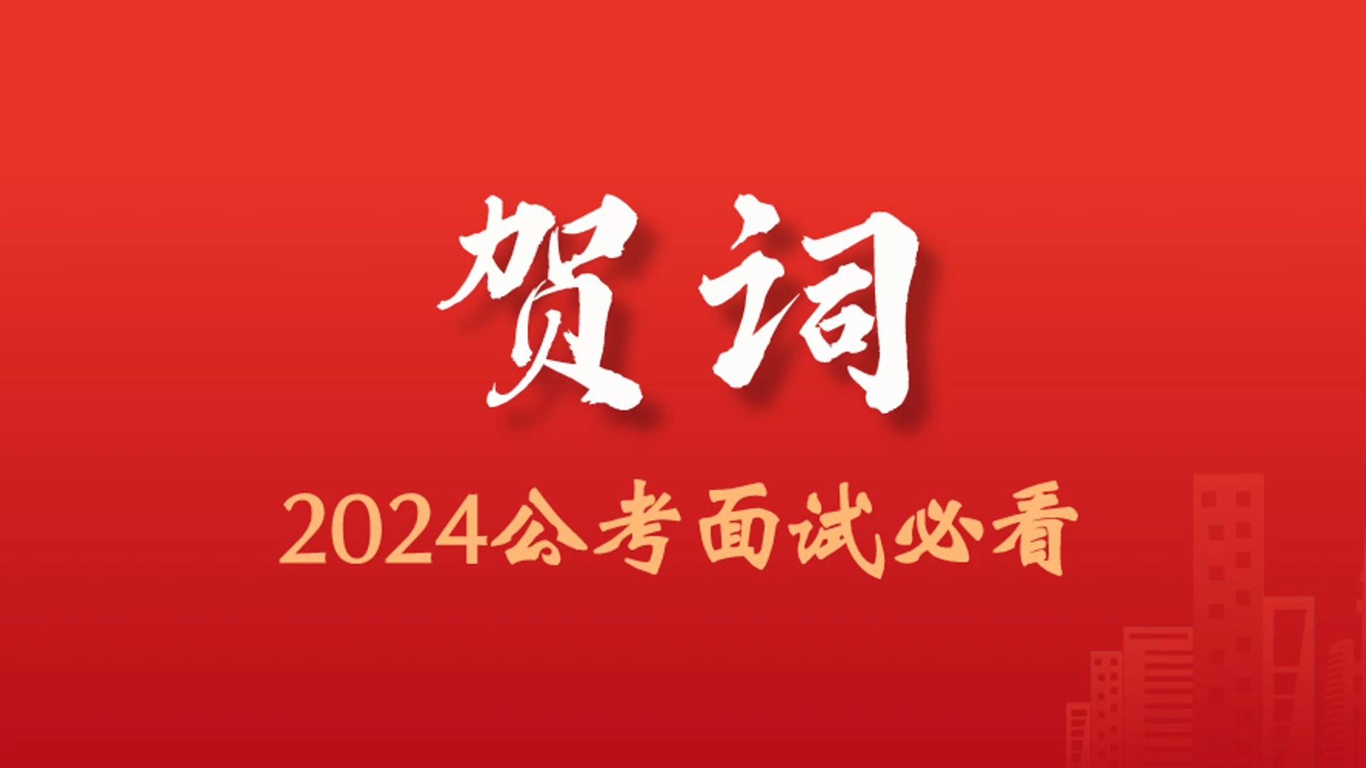 【公考面试必看】2024新年贺词考点深度解读!附分类素材积累|事业单位面试、公务员面试、结构化面试、公考面试、2024国考、2024省考、江苏省考、选...