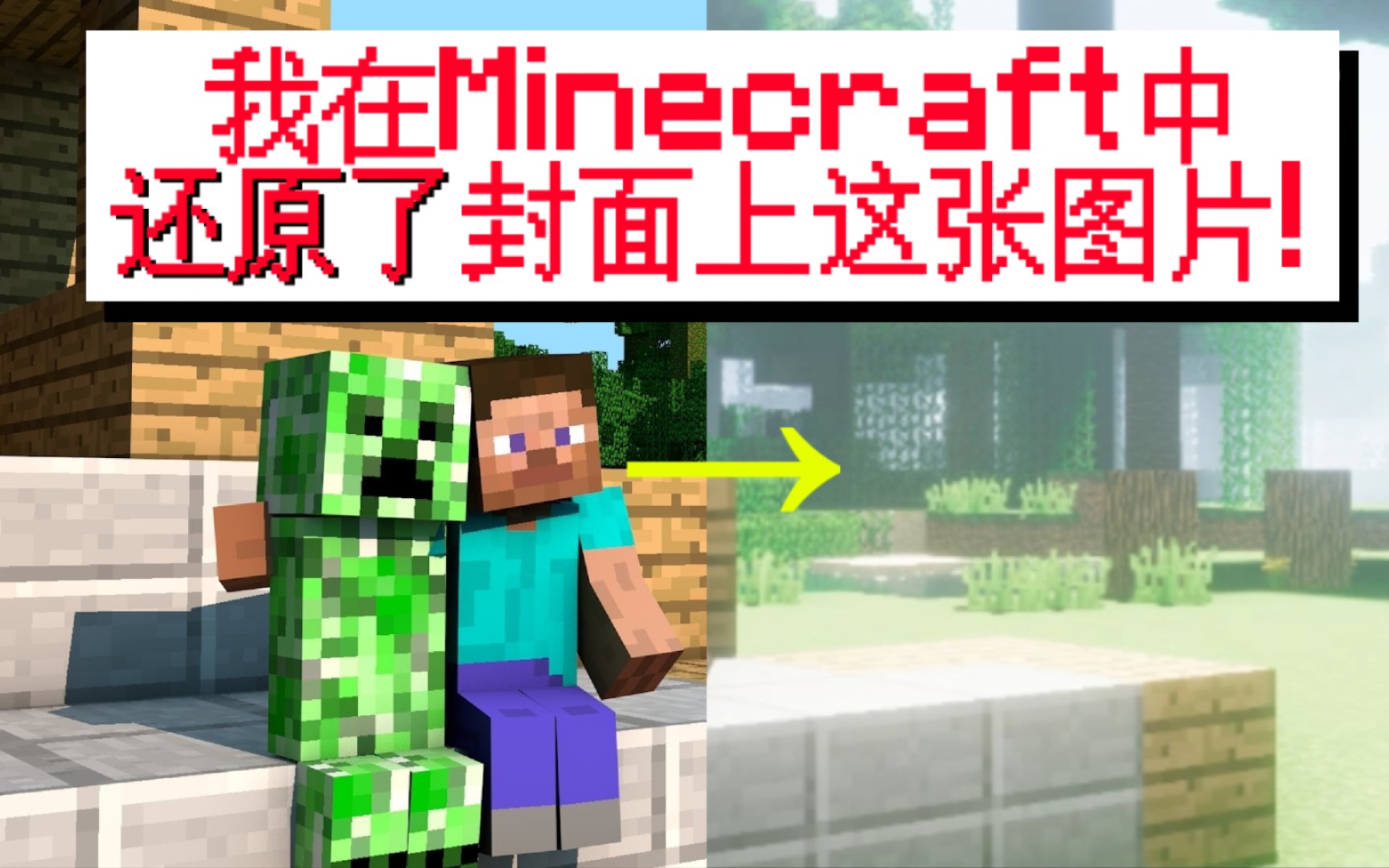 我在Minecraft中还原了封面上的图片!哔哩哔哩bilibili我的世界