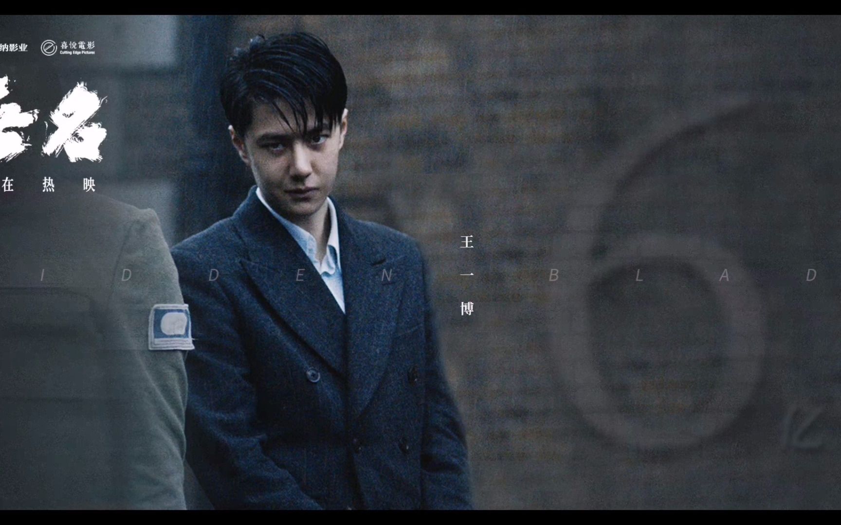 【博君一肖 】路人转新龟之二刷电影《无名》观感分享