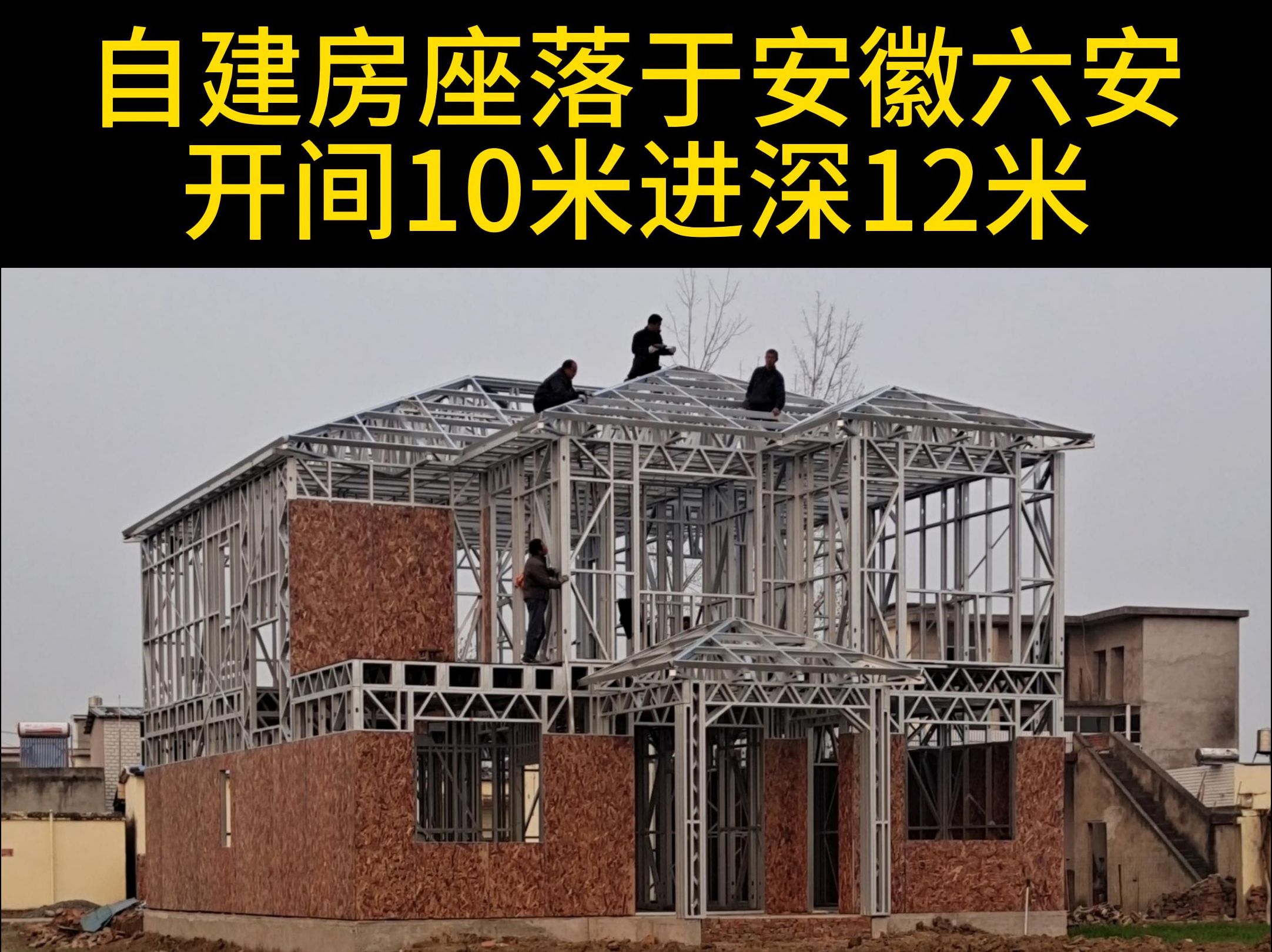 安徽六安轻钢建房钢结构房屋农村住宅哔哩哔哩bilibili