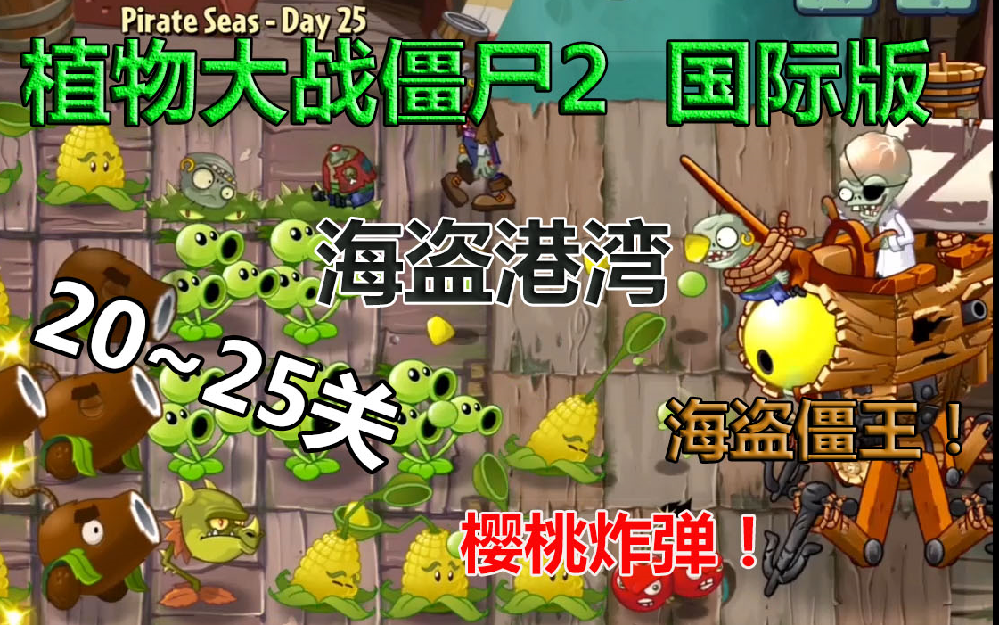 【丁菊长】pvz2国际版 海盗港湾21~25关+活动关卡 攻略解说哔哩哔哩bilibili