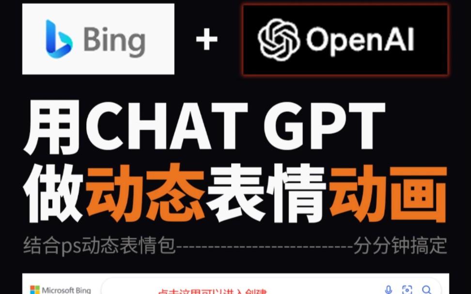 全新ChatGPT可以做动态表情包动画啦!稿起AI副业,收藏好哔哩哔哩bilibili