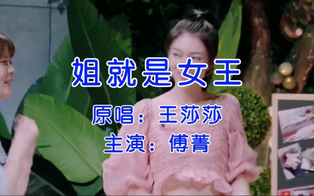 傅菁姐就是女王踩点混剪伪mv