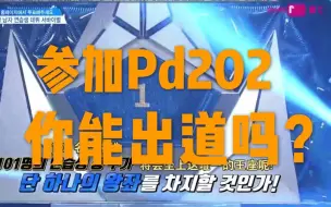 Tải video: 【互动视频】如果你作为练习生参加PD202，会得到什么样的初评等级呢