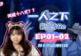 Download Video: 【一人之下S2 Reaction EP01-02】阿威十八式？徐四你都教了些什么啊？小姐姐陪你追剧【阿卡reaction】