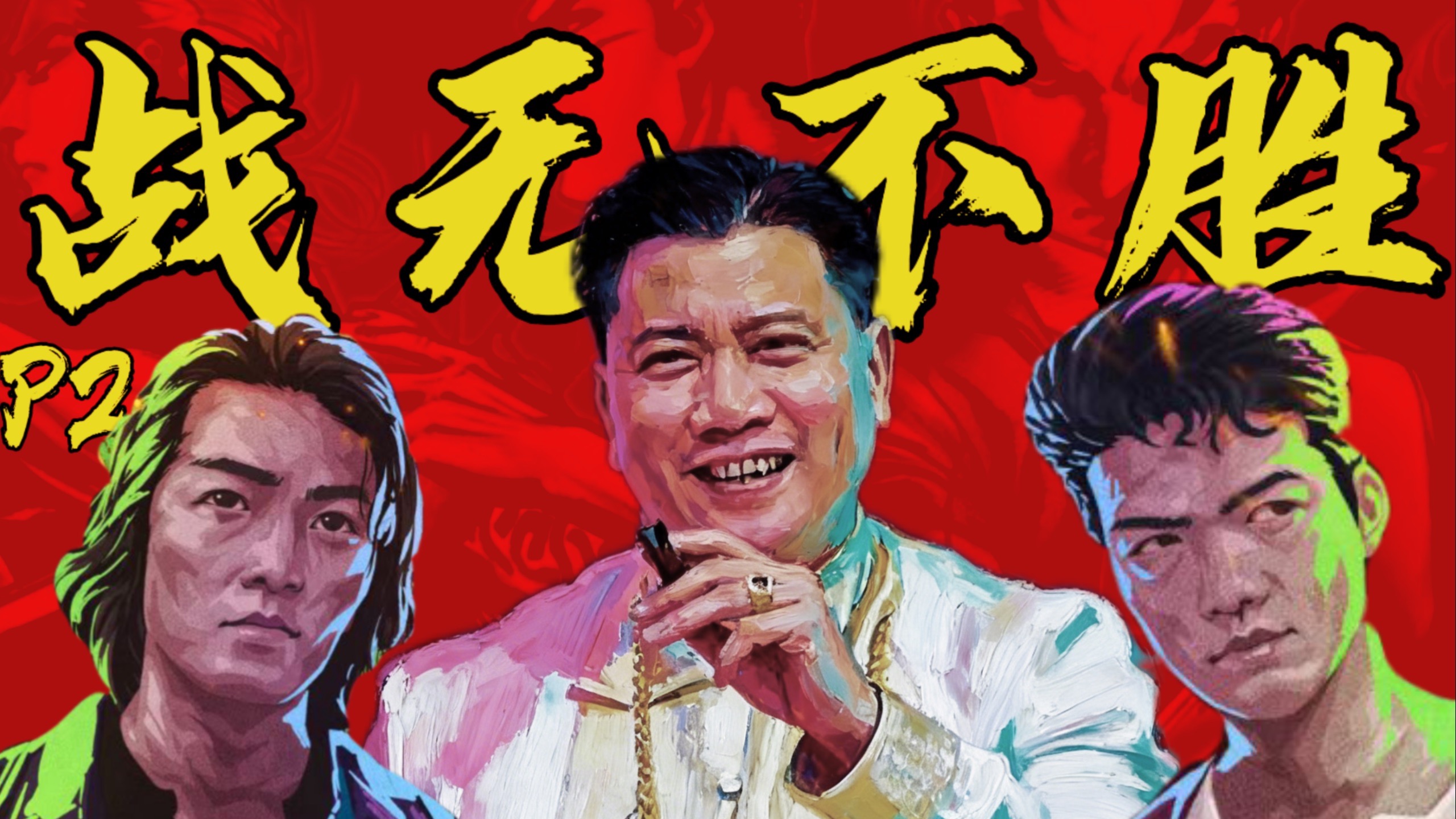 蒋天养的手段与权谋《古惑仔之战无不胜之权力的游戏》P2-食影双修-食影双修-哔哩哔哩视频