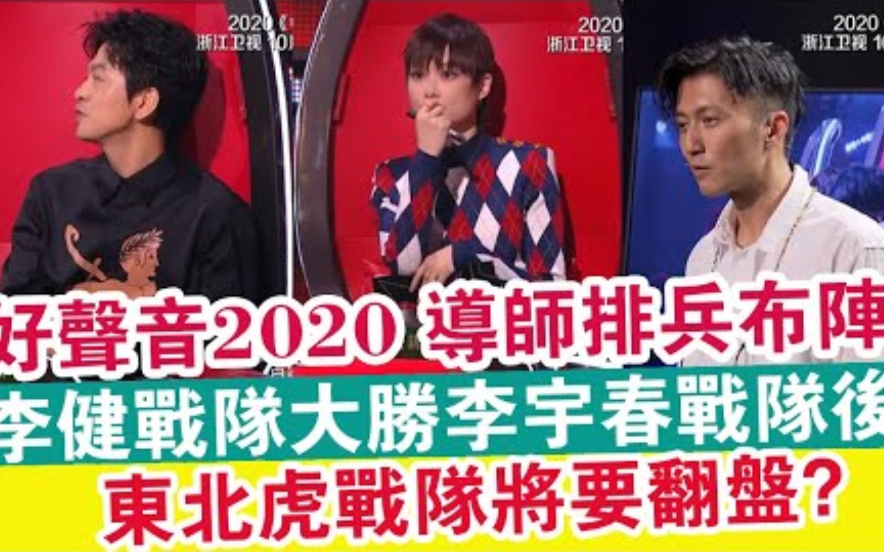 《中国好声音2020》李健战队大胜李宇春战队后|东北虎战队将要翻盘哔哩哔哩bilibili