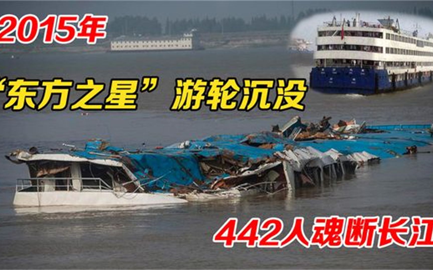 7年前,“东方之星”游轮沉没,442人遇难,真实原因是什么?哔哩哔哩bilibili