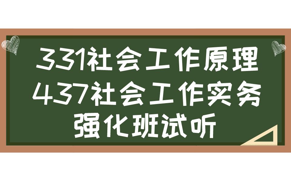 23考研 哈尔滨工程大学【331社会工作原理&437社会工作实务】考研强化辅导班试听 人文学院 社工考研 人文社会科学学院 社会工作考研哔哩哔哩bilibili