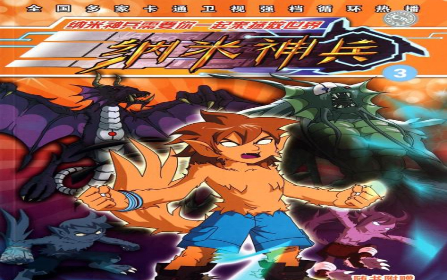 【纳米神兵】 全op ed 【收藏向】 童年回忆 国漫