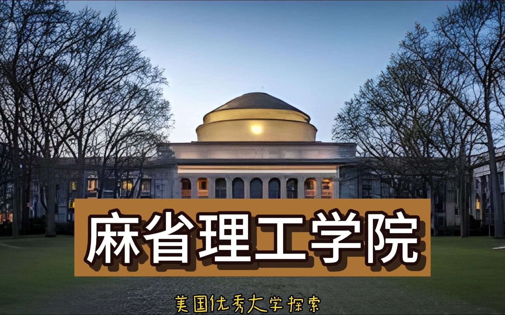 [图]美国优秀大学探索-麻省理工学院