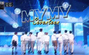 Download Video: 【SEVENTEEN】【升调|混剪】夏日清凉女团（划掉）赛文婷带着MYMY回归了！