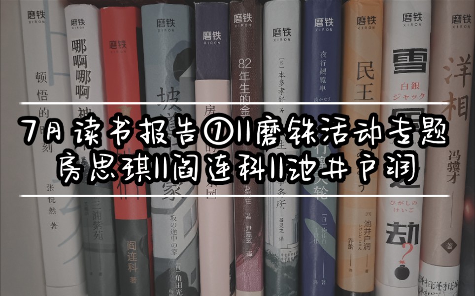 7月读书报告①||磨铁活动专题||房思琪||阎连科||池井户润哔哩哔哩bilibili