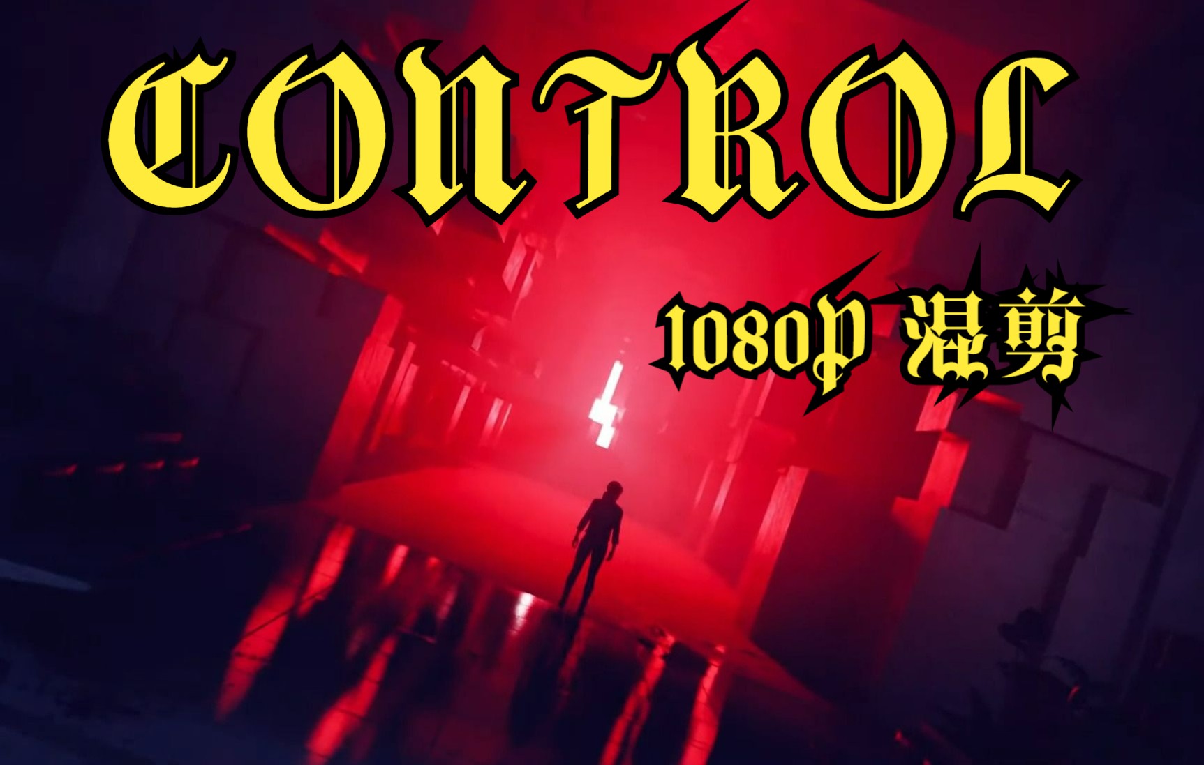 [图]控制【CONTROL】混剪-1080p