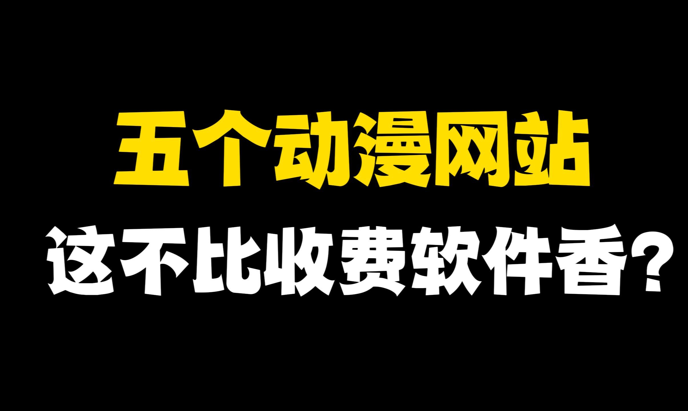 [图]动漫追番不求人，动漫党必备五个资源网址，个个都是宝藏！网站资源视频白嫖资源漫画资源动漫下载库分享~