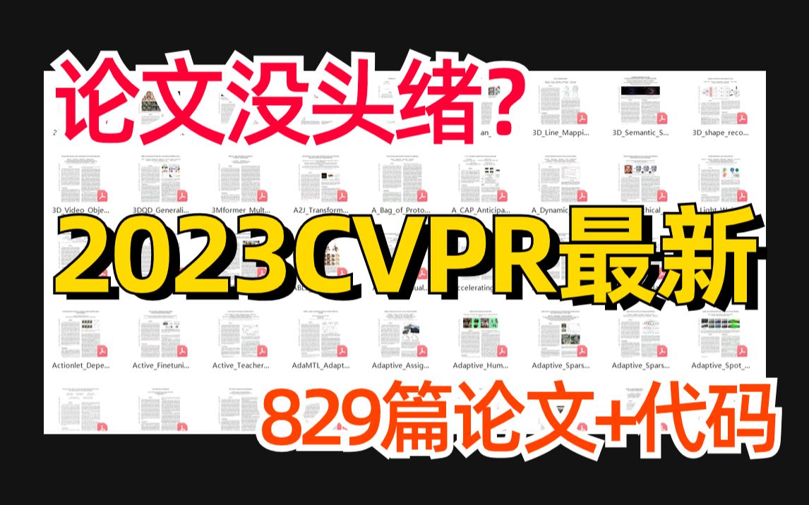 【CV小白的救星】手把手教你写论文,附有CVPR2023最全顶会论文829篇!内含论文原文/代码/网站原文哔哩哔哩bilibili