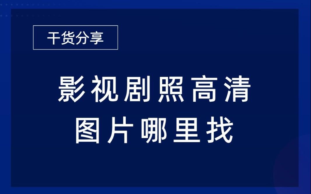 影视剧照高清图片哪里找,都是高质量且实用方法哔哩哔哩bilibili