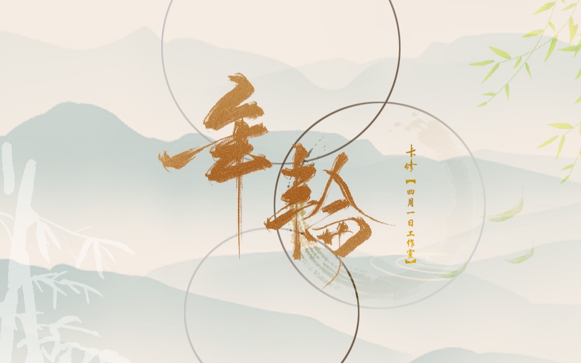 【年轮】翻唱：卡修