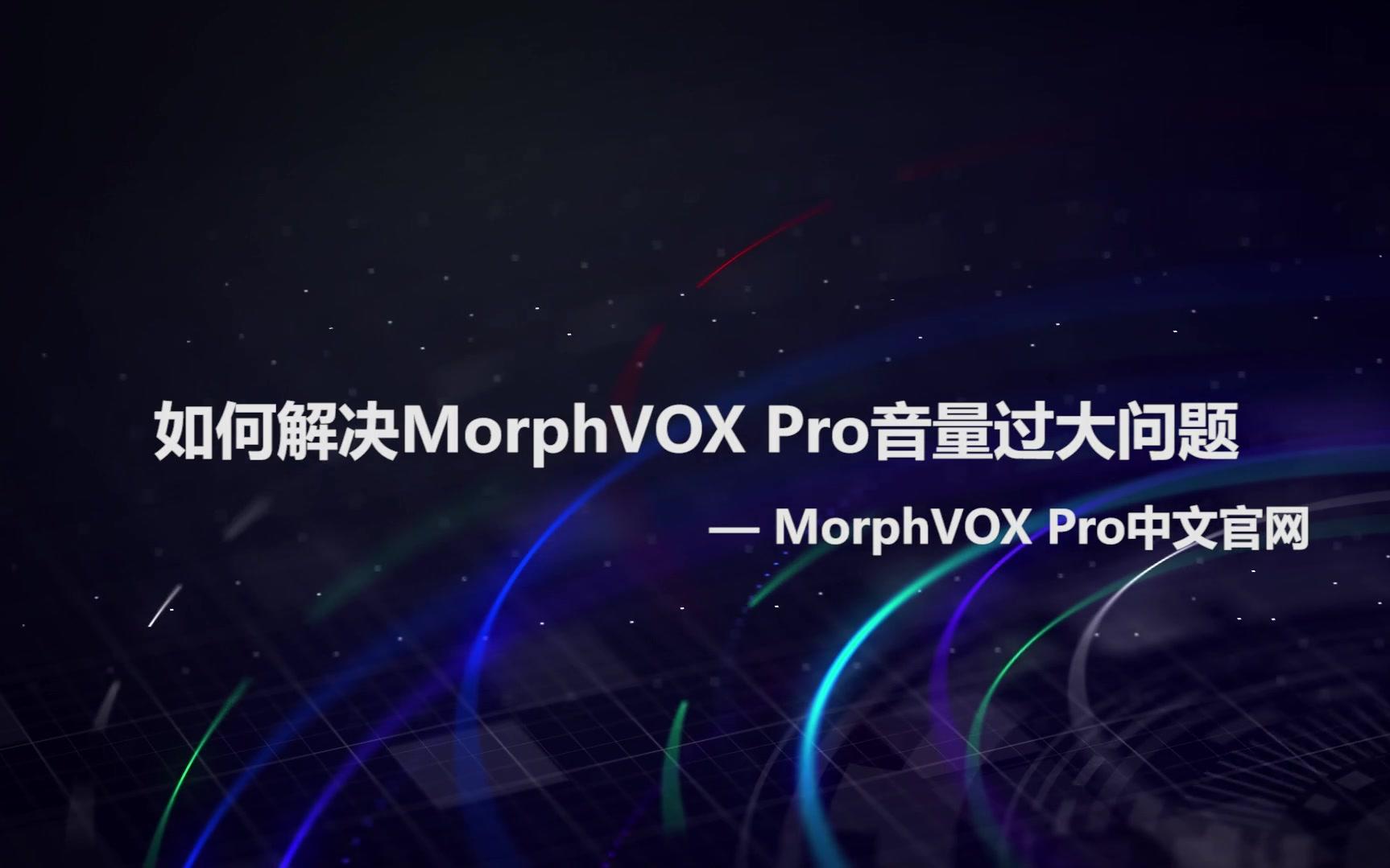 如何解决MorphVOX Pro音量过大问题哔哩哔哩bilibili