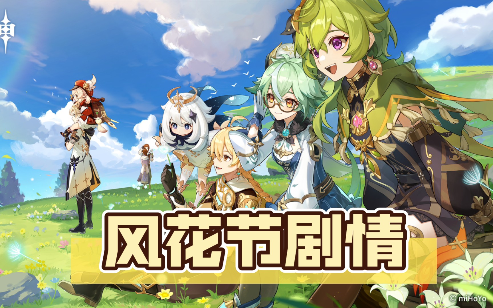 原神风花节剧情——风花的呼吸(匿于人海预言之谜)