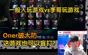 【Faker】这就是李哥的手速吗？同样的游戏，Oner破了大防